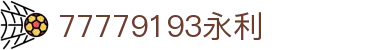 中国·77779193永利(Macau)集团有限公司官网